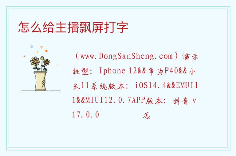怎么给主播飘屏打字 