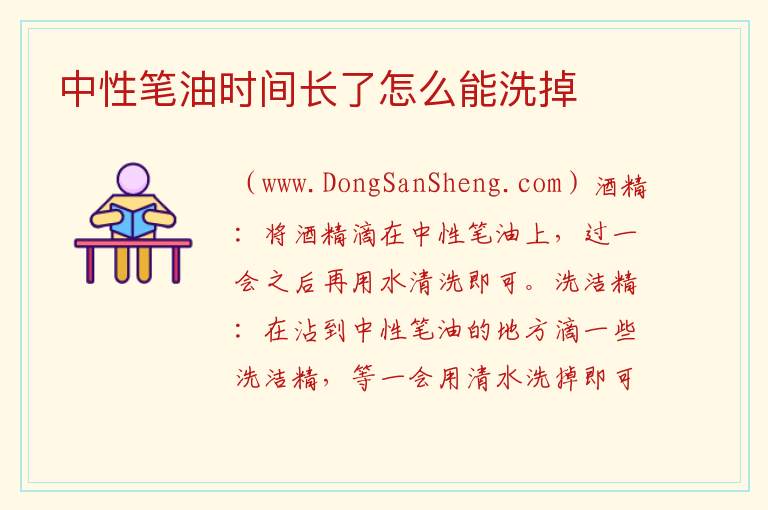 中性笔油时间长了怎么能洗掉 