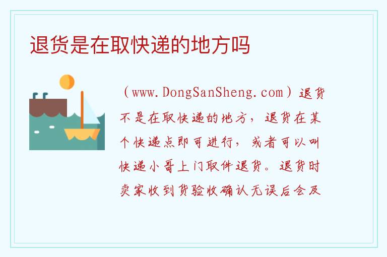 退货是在取快递的地方吗 