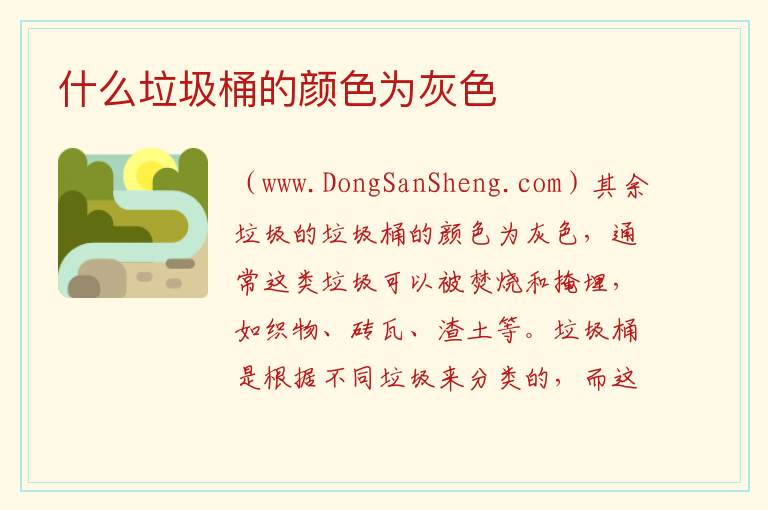 什么垃圾桶的颜色为灰色 