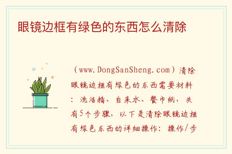 眼镜边框有绿色的东西怎么清除 