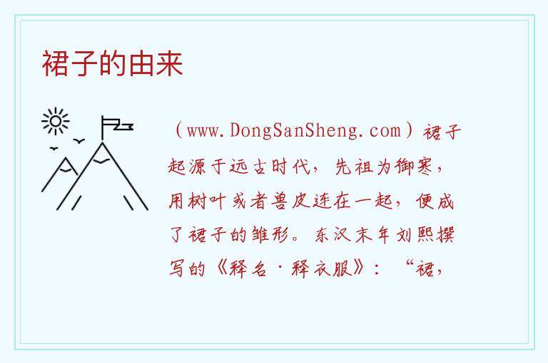 裙子的由来 