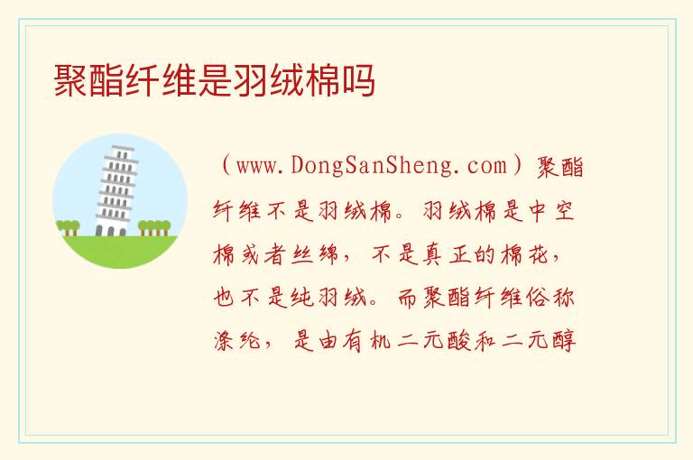 聚酯纤维是羽绒棉吗 