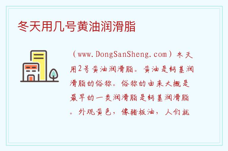 冬天用几号黄油润滑脂 