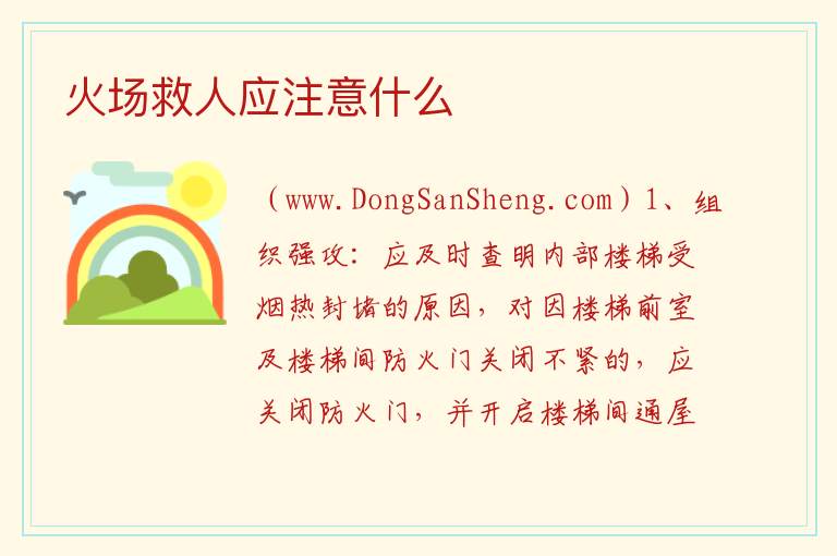 火场救人应注意什么 