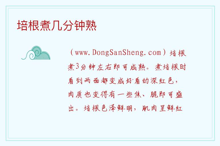 培根煮几分钟熟 