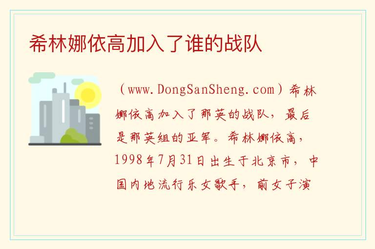 希林娜依高加入了谁的战队 