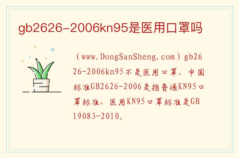 gb2626-2006kn95是医用口罩吗 