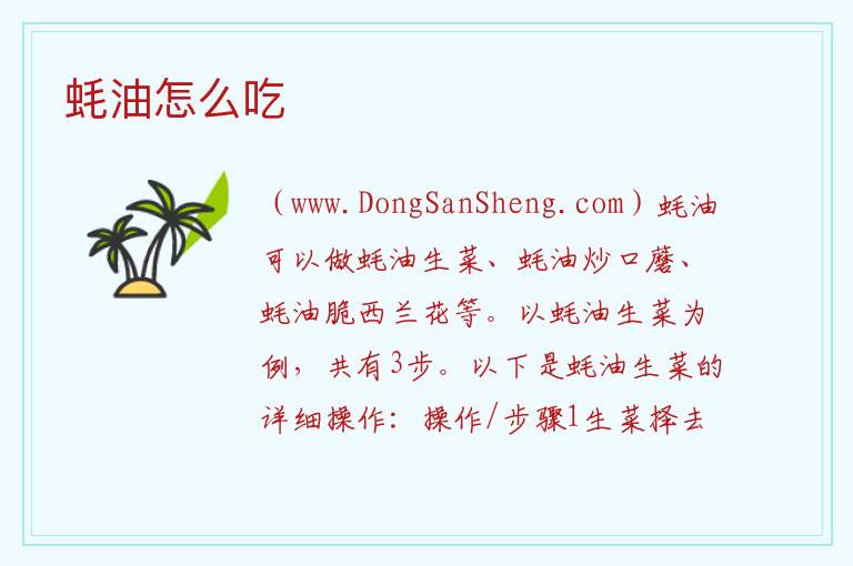 蚝油怎么吃 
