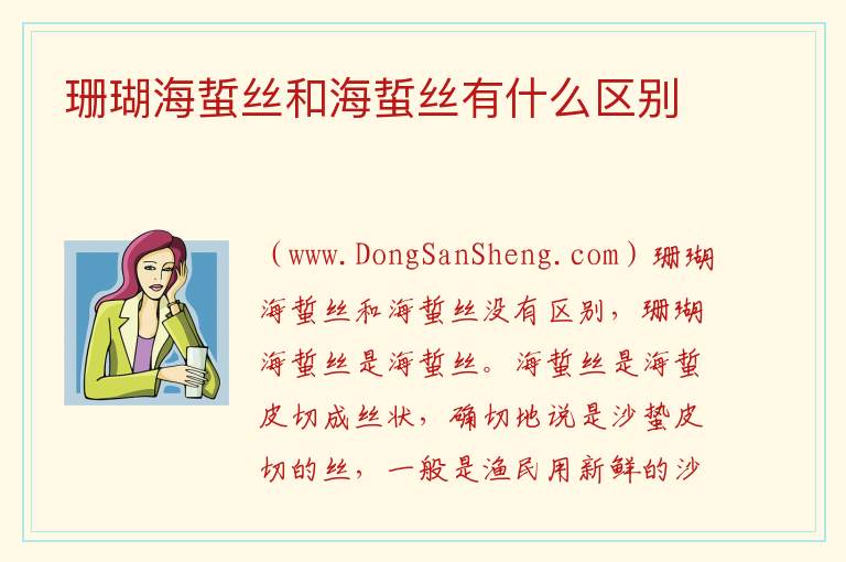 珊瑚海蜇丝和海蜇丝有什么区别 