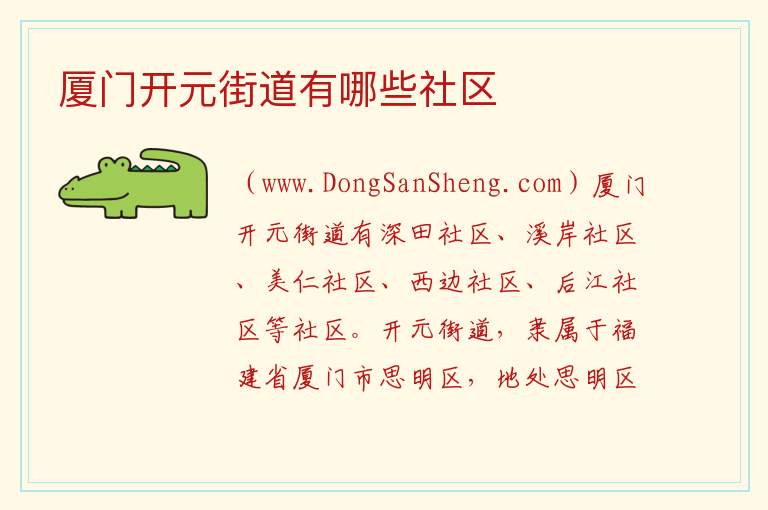 厦门开元街道有哪些社区 