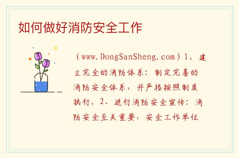 如何做好消防安全工作 