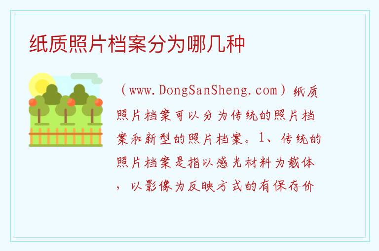纸质照片档案分为哪几种 