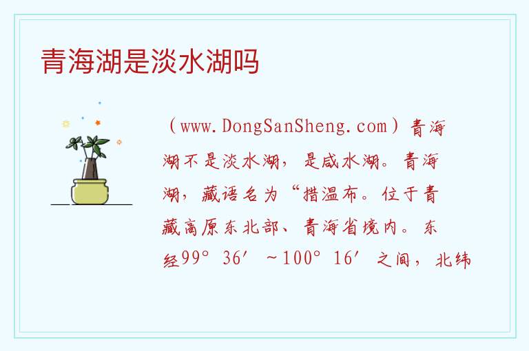 青海湖是淡水湖吗 