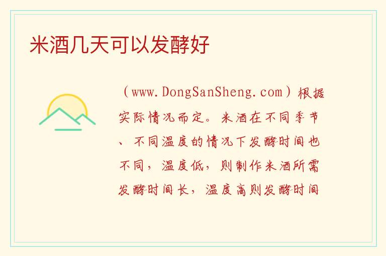 米酒几天可以发酵好 