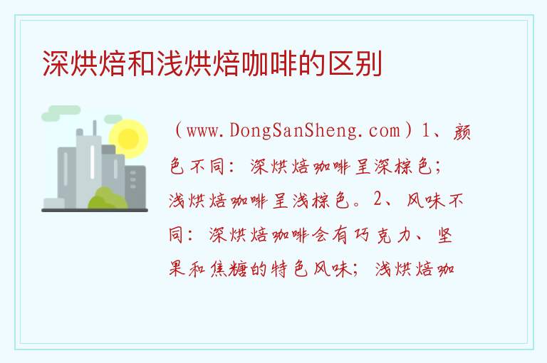 深烘焙和浅烘焙咖啡的区别 