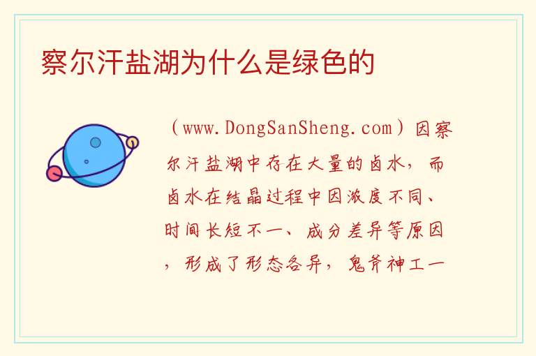 察尔汗盐湖为什么是绿色的 