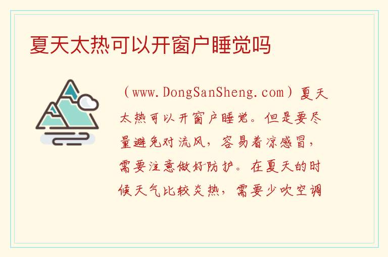 夏天太热可以开窗户睡觉吗 