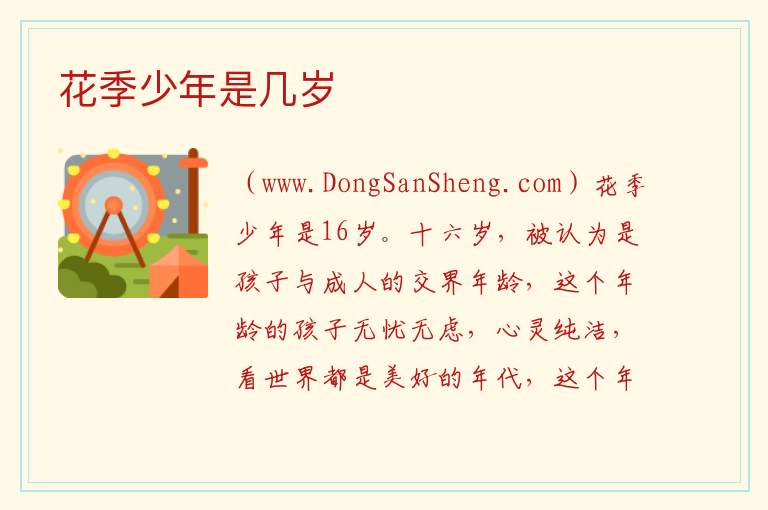 花季少年是几岁 