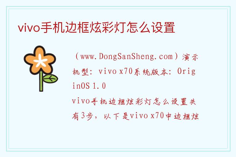 vivo手机边框炫彩灯怎么设置 