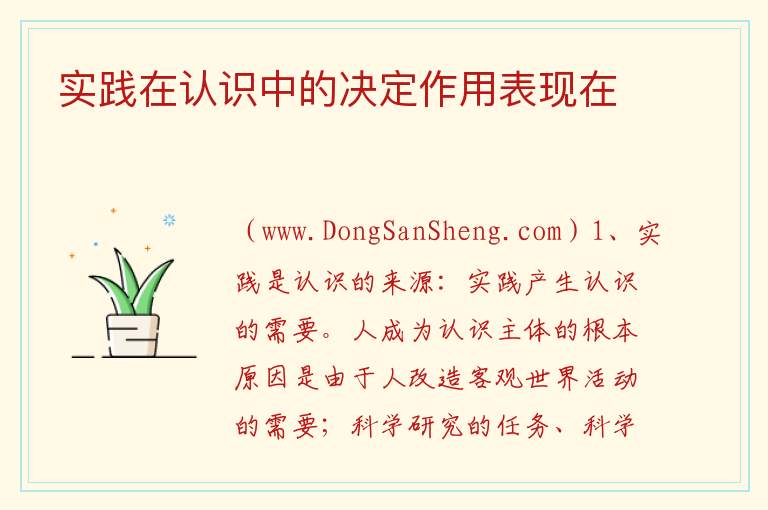 实践在认识中的决定作用表现在 