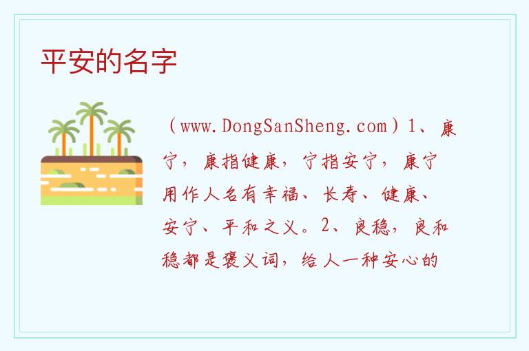 平安的名字 