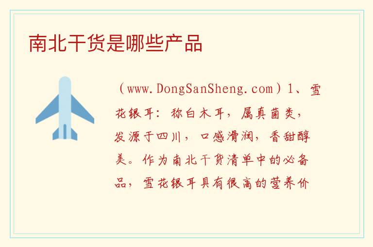 南北干货是哪些产品 