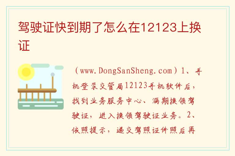 驾驶证快到期了怎么在12123上换证 12123网上换驾驶证流程图