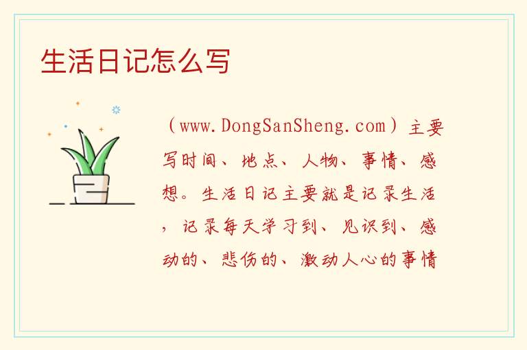 生活日记怎么写 