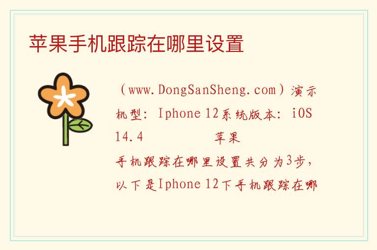 苹果手机跟踪在哪里设置 
