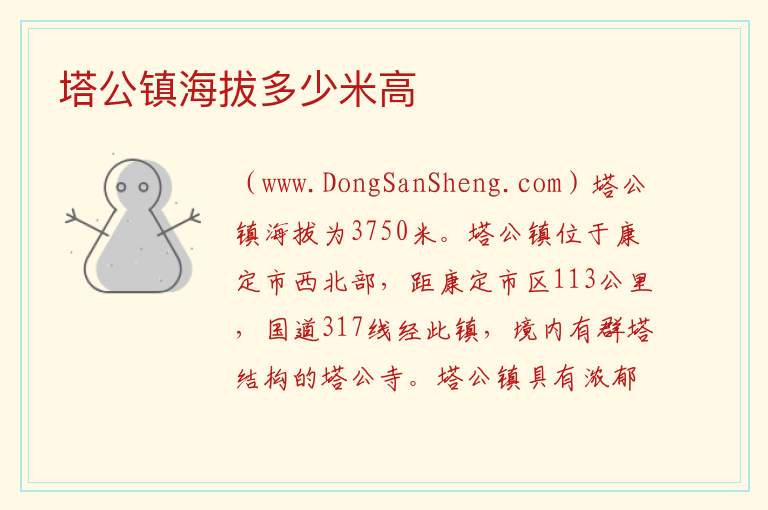塔公镇海拔多少米高 
