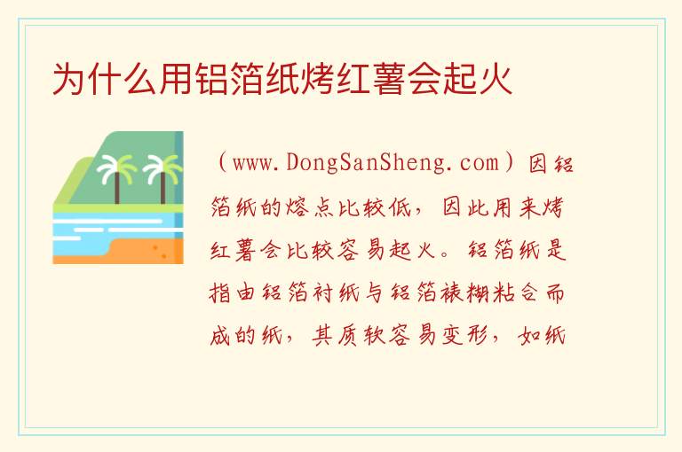 为什么用铝箔纸烤红薯会起火 