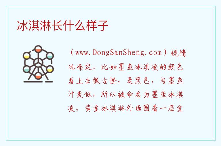 冰淇淋长什么样子 