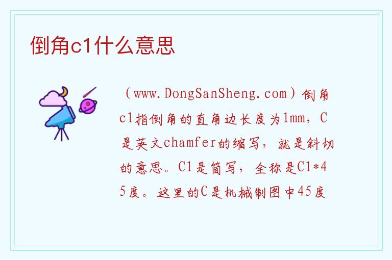 倒角c1什么意思 
