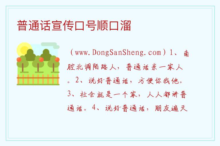 普通话宣传口号顺口溜 