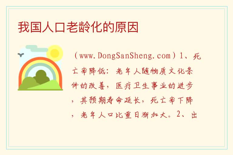 我国人口老龄化的原因 