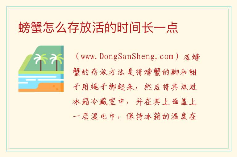 螃蟹怎么存放活的时间长一点 