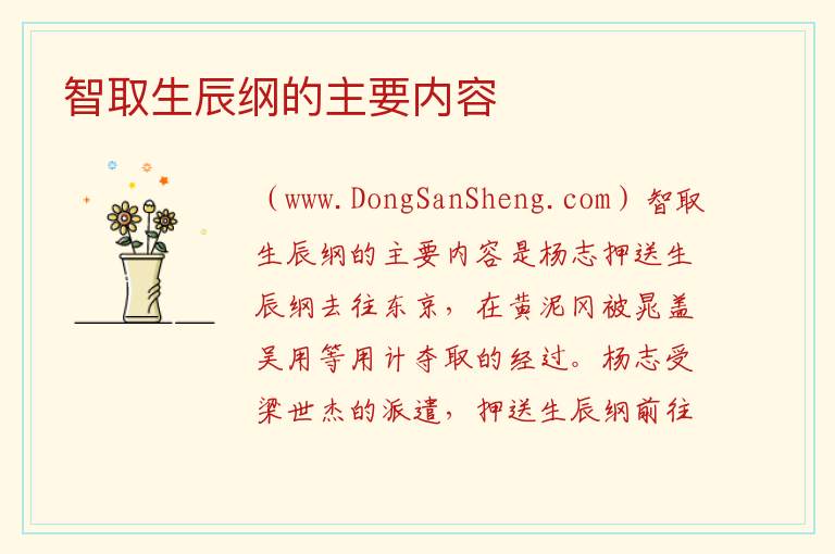 智取生辰纲的主要内容 
