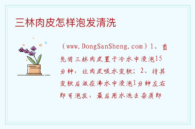 三林肉皮怎样泡发清洗 