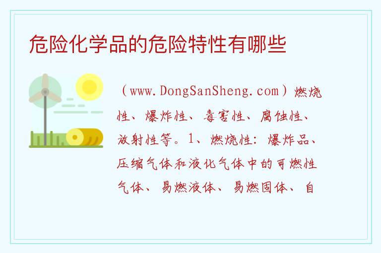 危险化学品的危险特性有哪些 