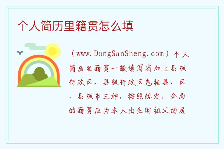 个人简历里籍贯怎么填 个人简历籍贯是填省吗