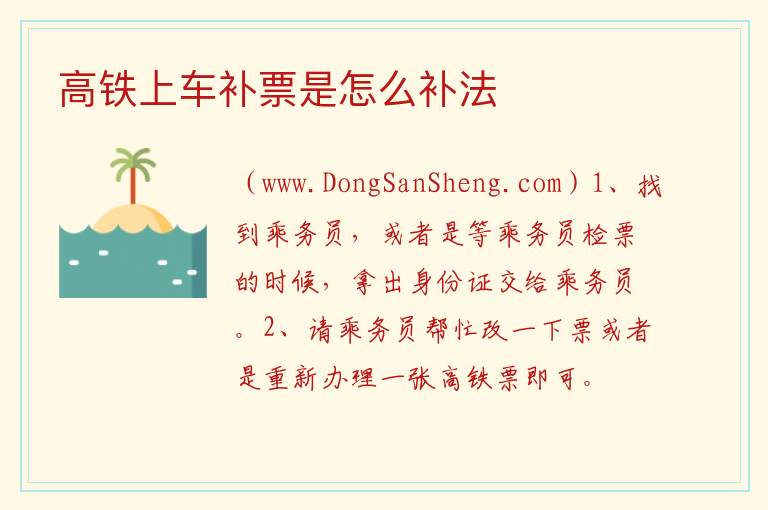 高铁上车补票是怎么补法 