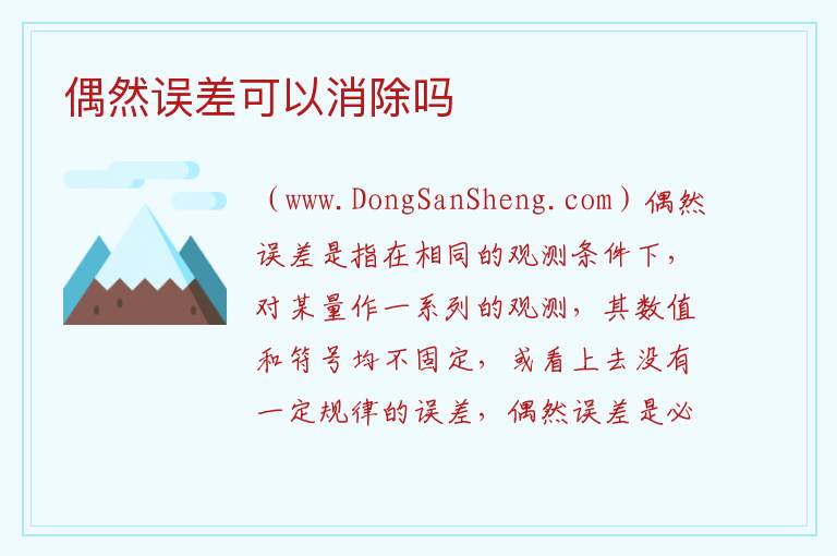 偶然误差的消除方法，偶然误差的消除方法