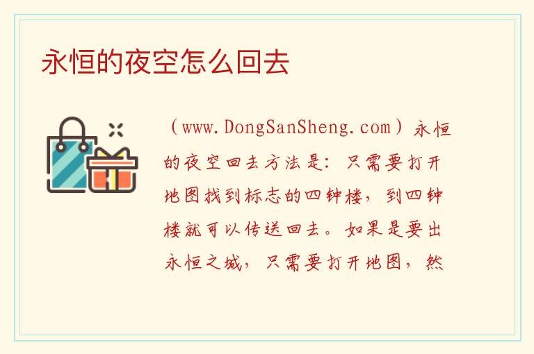 永恒的夜空怎么回去 