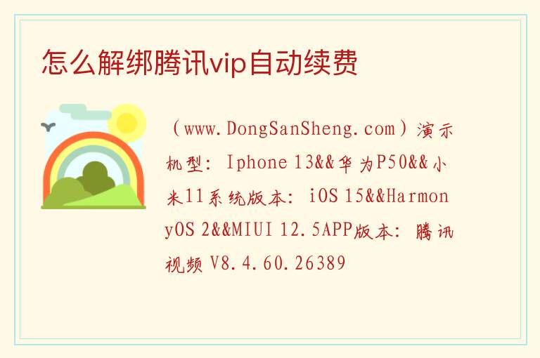 怎么解绑腾讯vip自动续费 