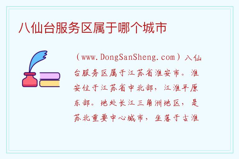 八仙台服务区属于哪个城市 