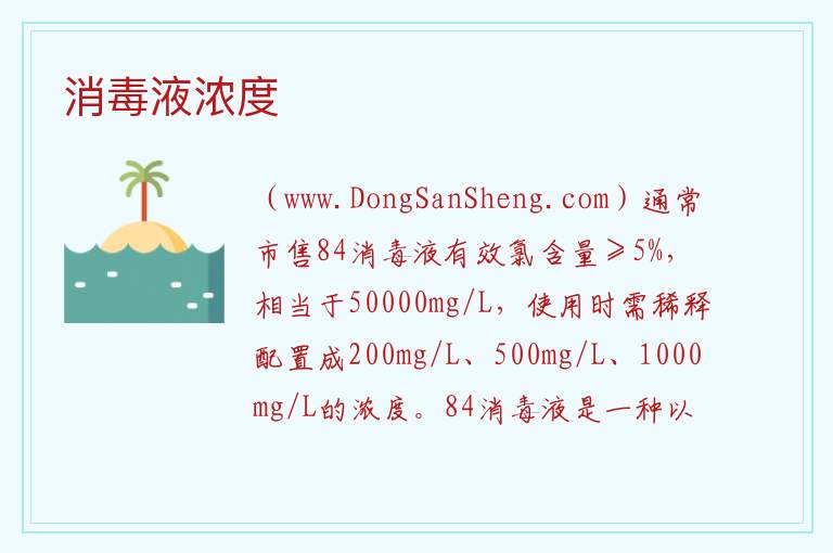消毒液浓度 