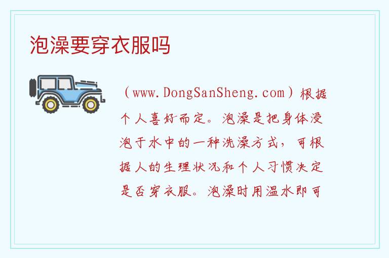 泡澡要穿衣服吗 