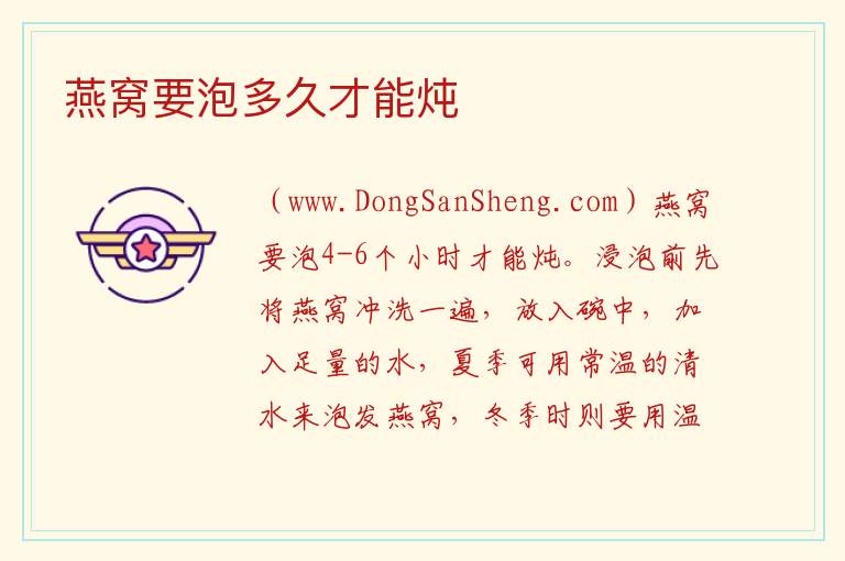 燕窝要泡多久才能炖 
