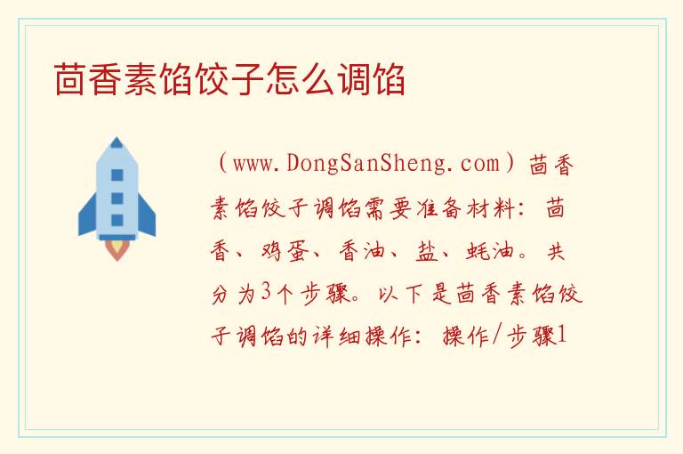 茴香素馅饺子怎么调馅 